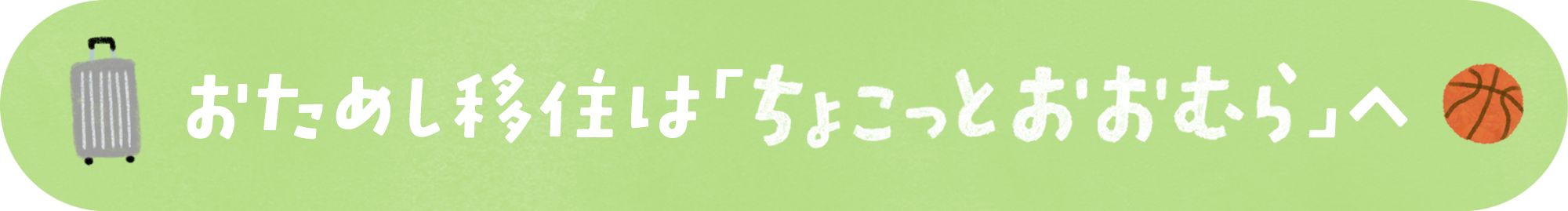 おためし移住は「ちょこっと おおむら」へ