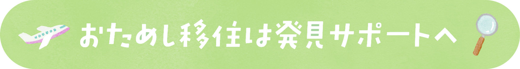 おためし移住は発見サポートへ