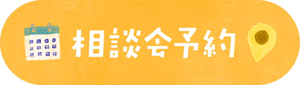 相談会予約