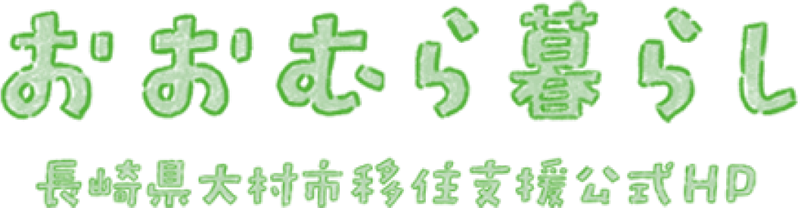|長崎県大村市移住支援公式HP「おおむら暮らし」 |長崎県大村市移住支援公式HP「おおむら暮らし」
