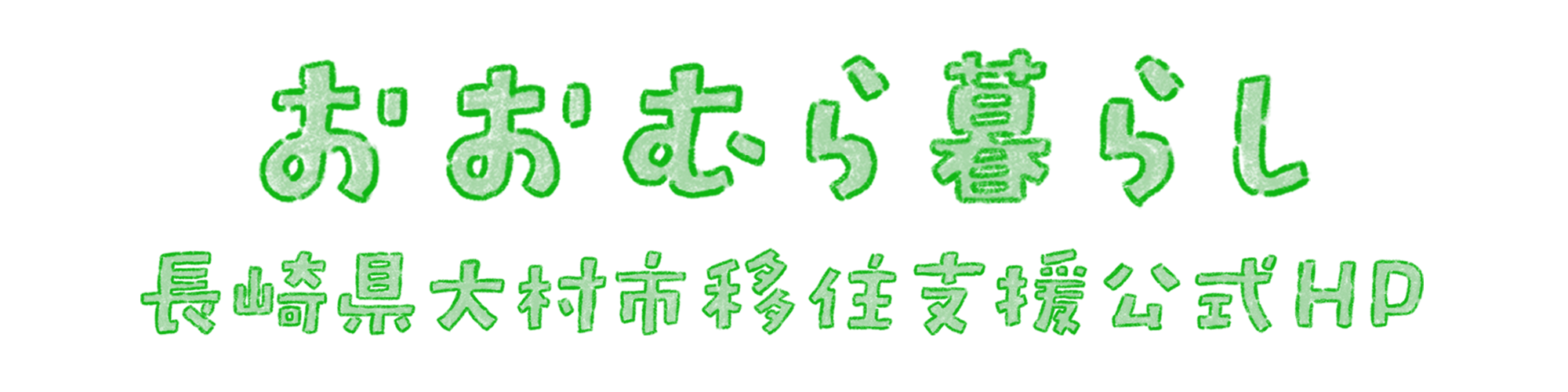 おおむら暮らし