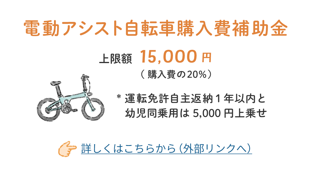 電動アシスト自転車購入費補助金