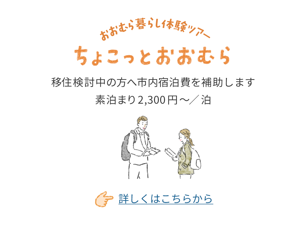 おおむらプチ暮らし発見サポート（おおむら暮らし体験サポート事業）