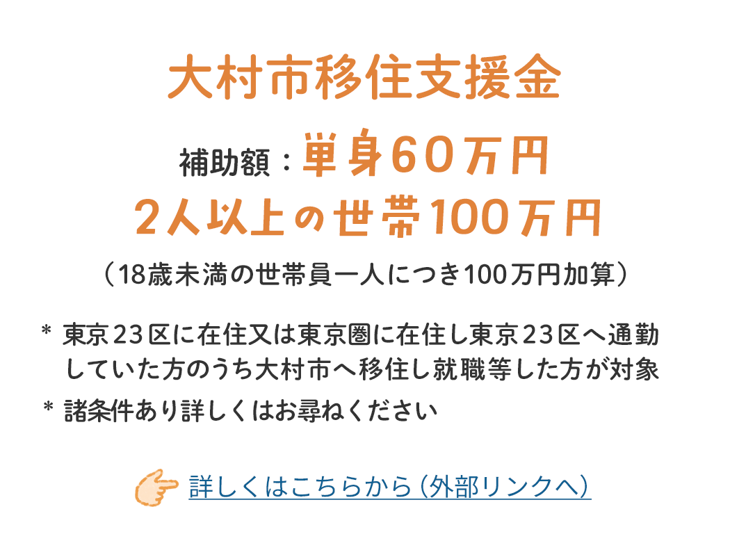 大村市移住支援金