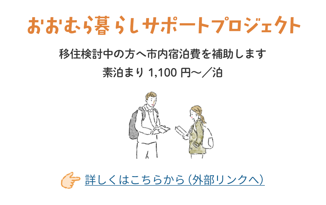 おおむらプチ暮らし発見サポート（おおむら暮らし体験サポート事業）