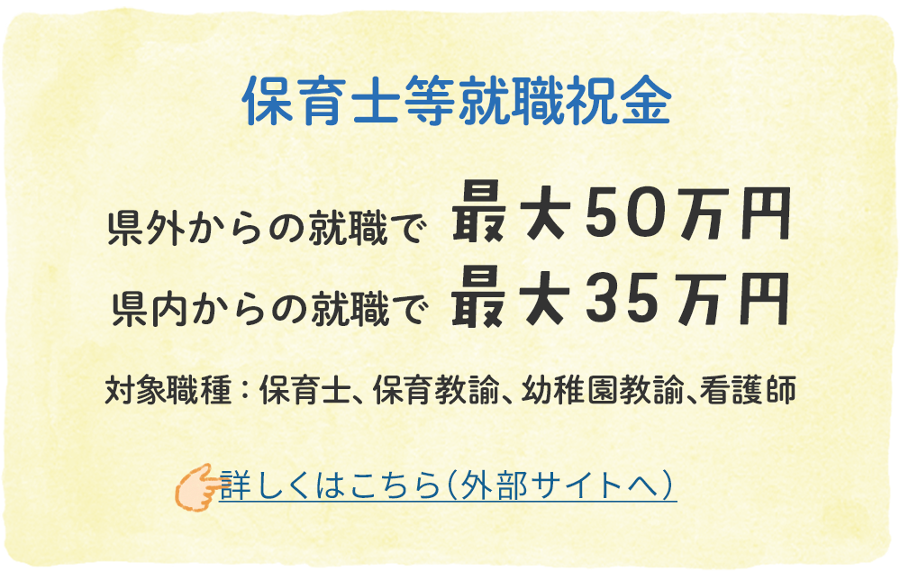保育士等就職祝金