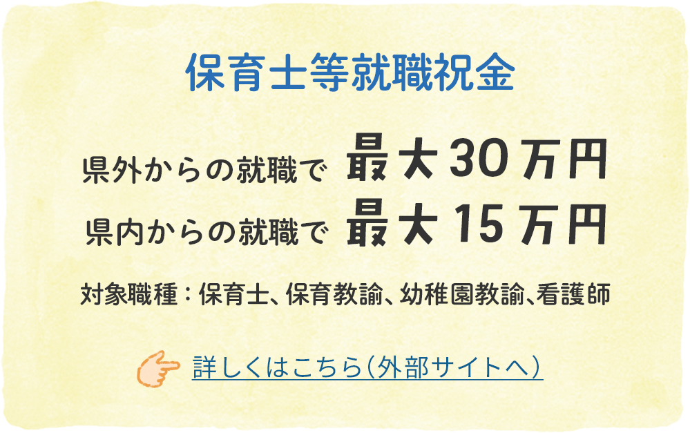 保育士等就職祝金