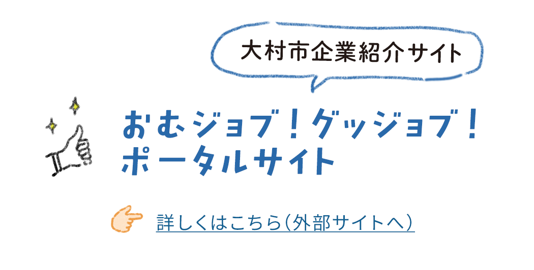 大村の企業・仕事 | おむジョブ！グッジョブ！ | 就活生支援サイト