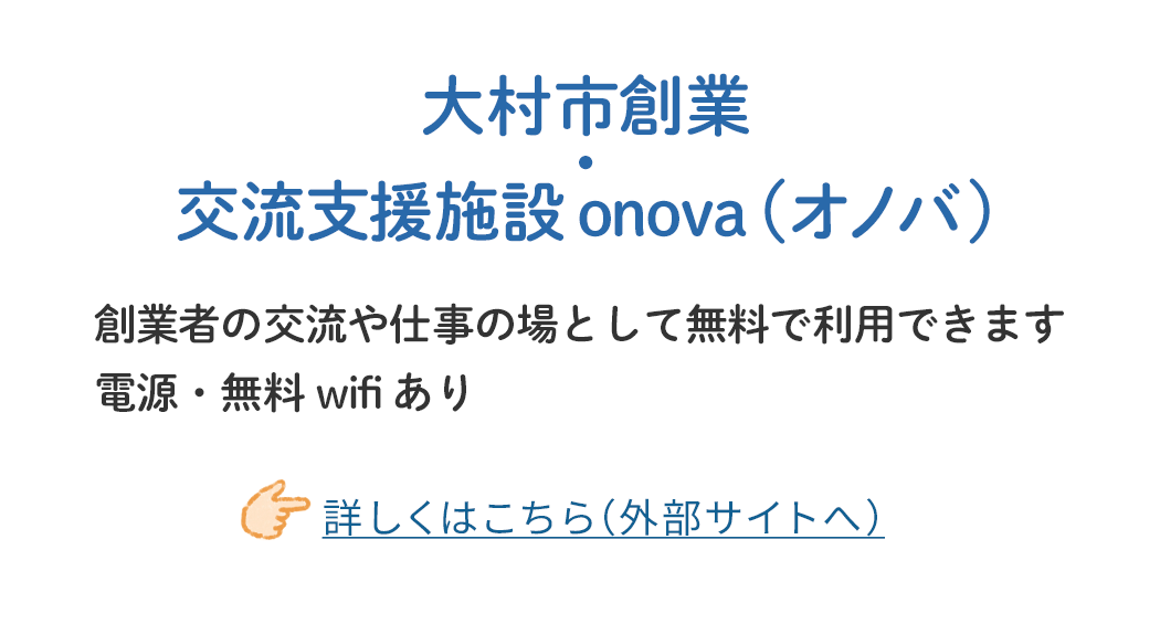 創業・交流支援施設 onova