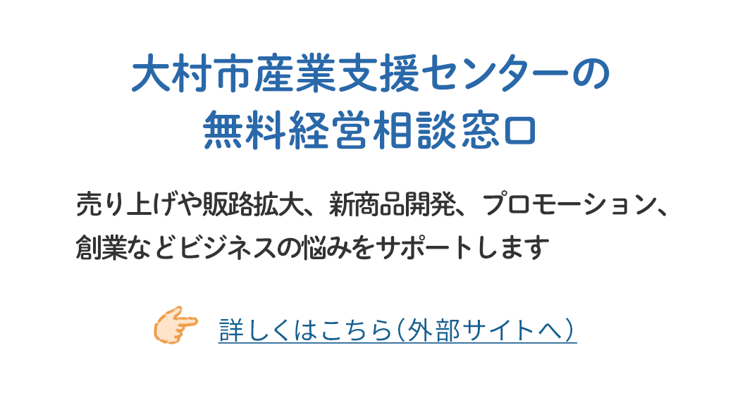 大村市産業支援センター
