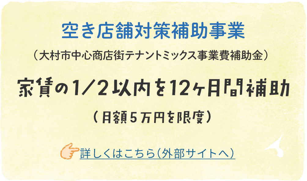 空き店舗対策補助事業