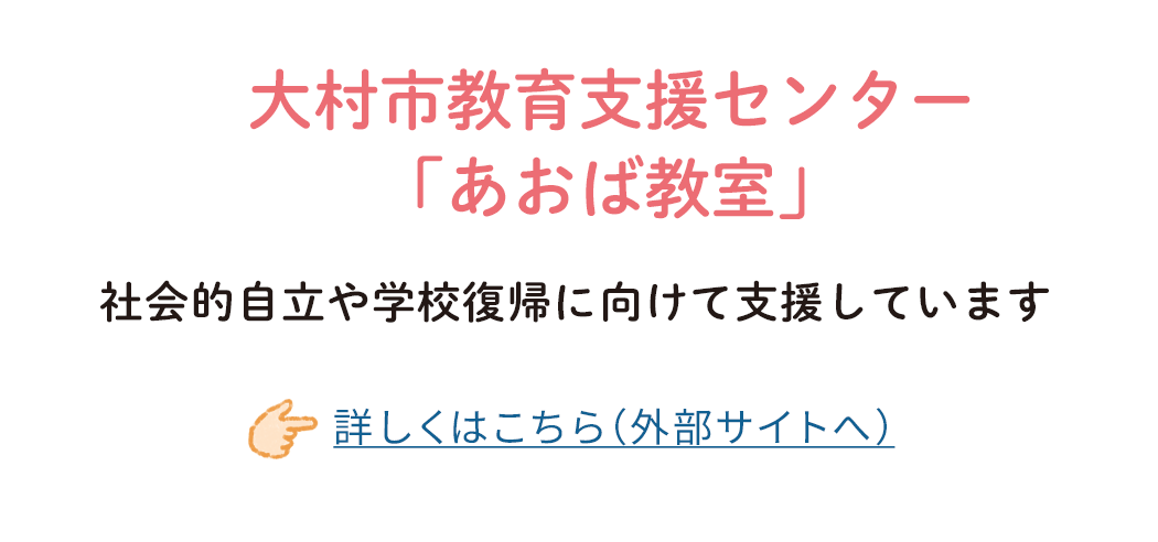 大村市教育支援センター「あおば教室」