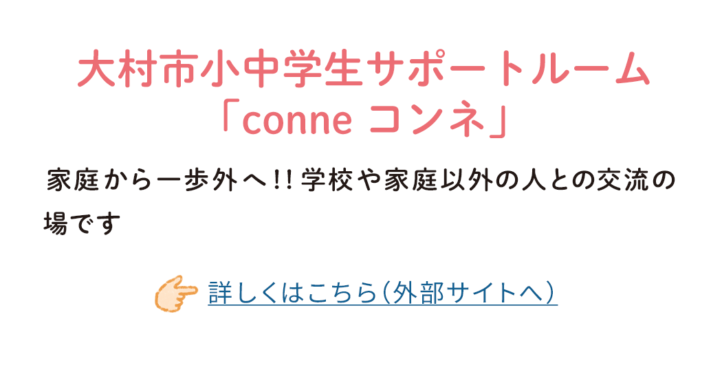 大村市小中学生サポートルーム「conne（コンネ）」