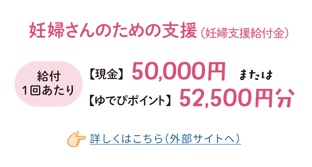 伴走型相談支援事業・妊婦支援給付金