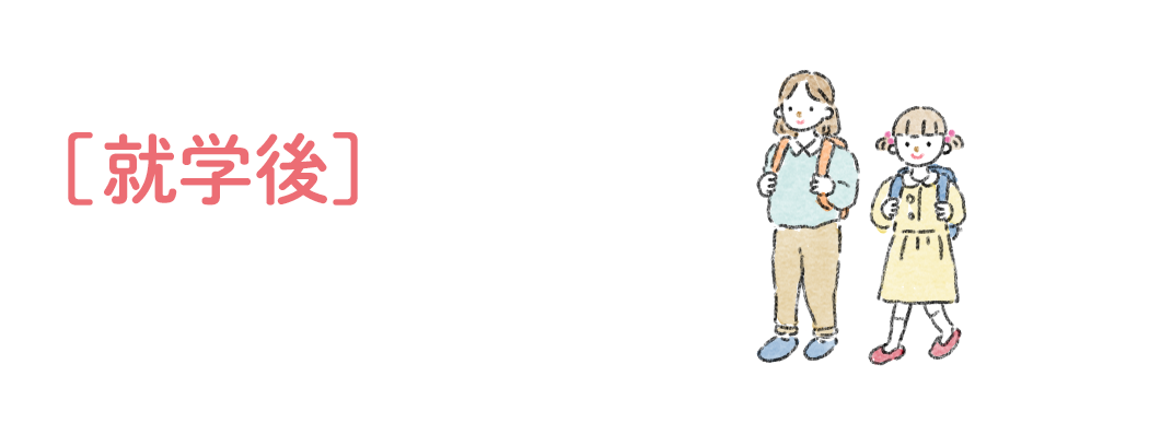 就学後