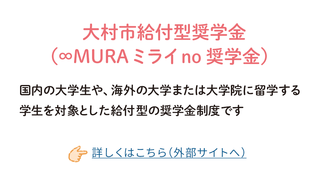 大村市給付型奨学金（∞MURAミライno奨学金）