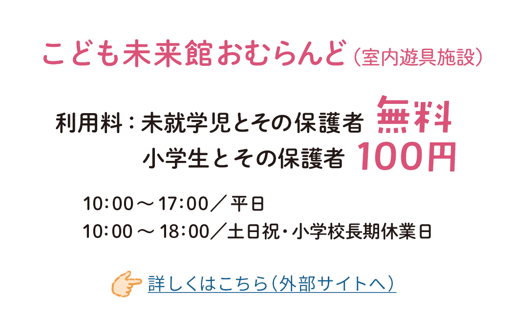 こども未来館「おむらんど」