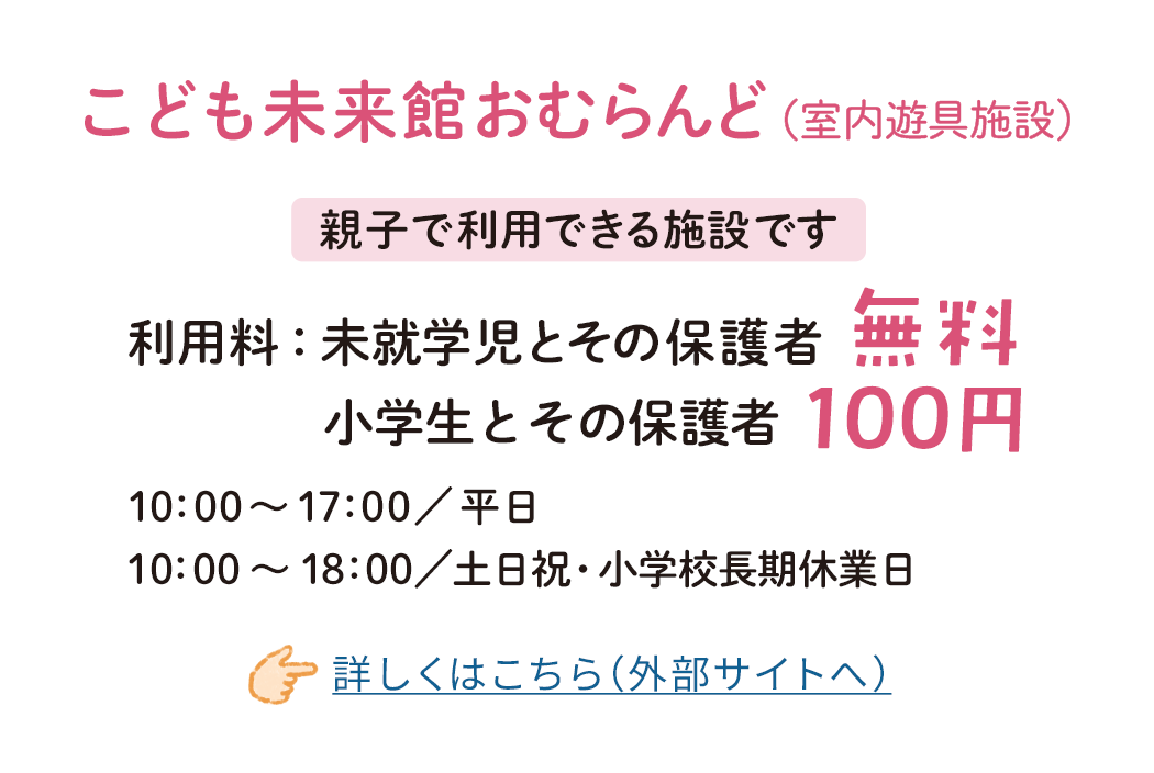 こども未来館「おむらんど」