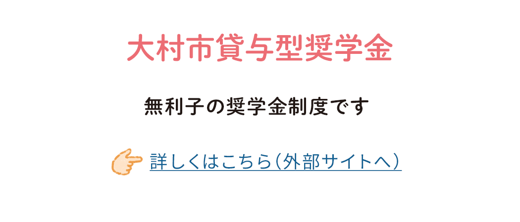 大村市貸与型奨学金