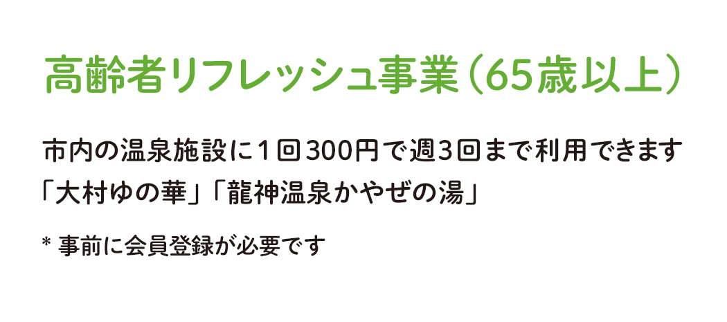 高齢者リフレッシュ事業