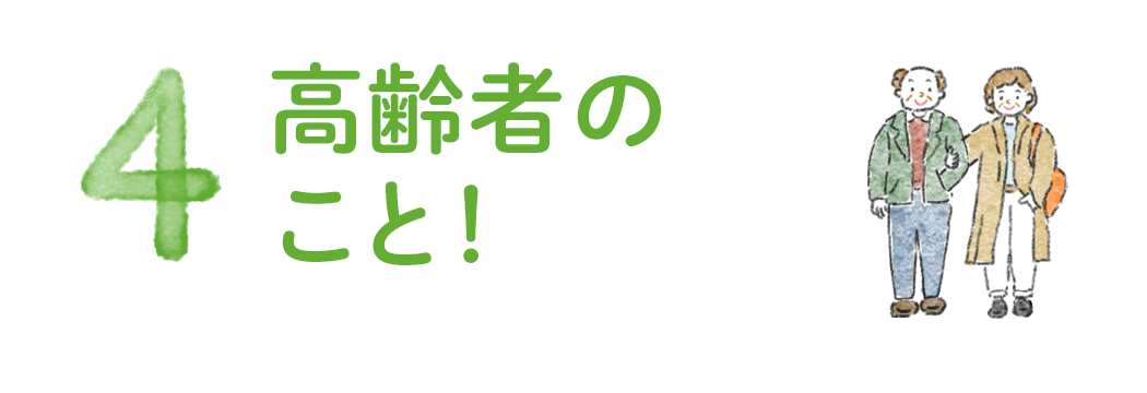 高齢者のこと