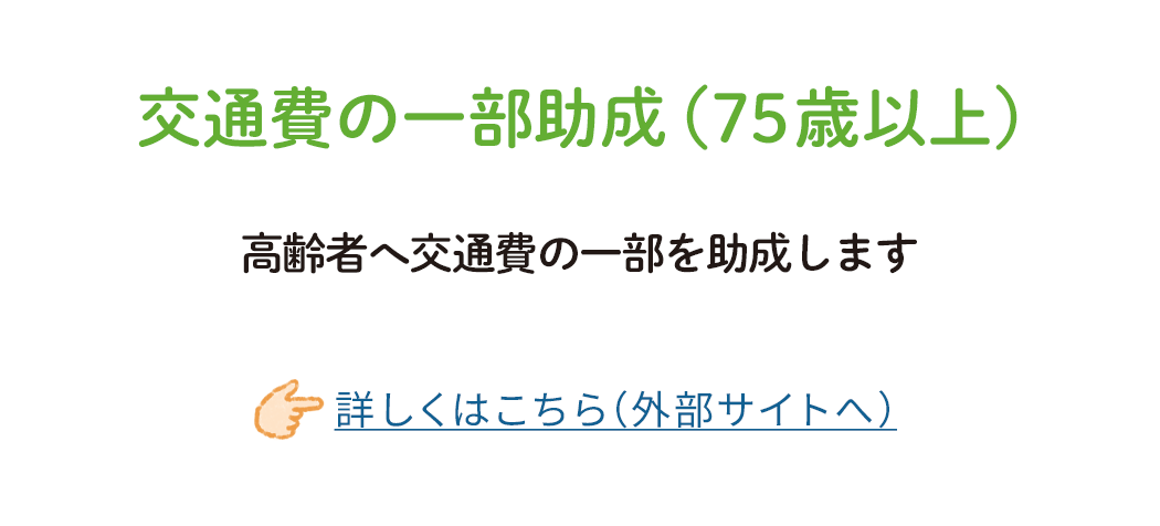 高齢者へ交通費の一部を助成