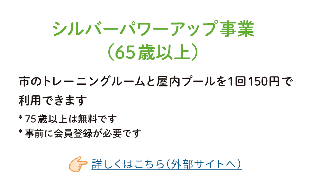 シルバーパワーアップ事業