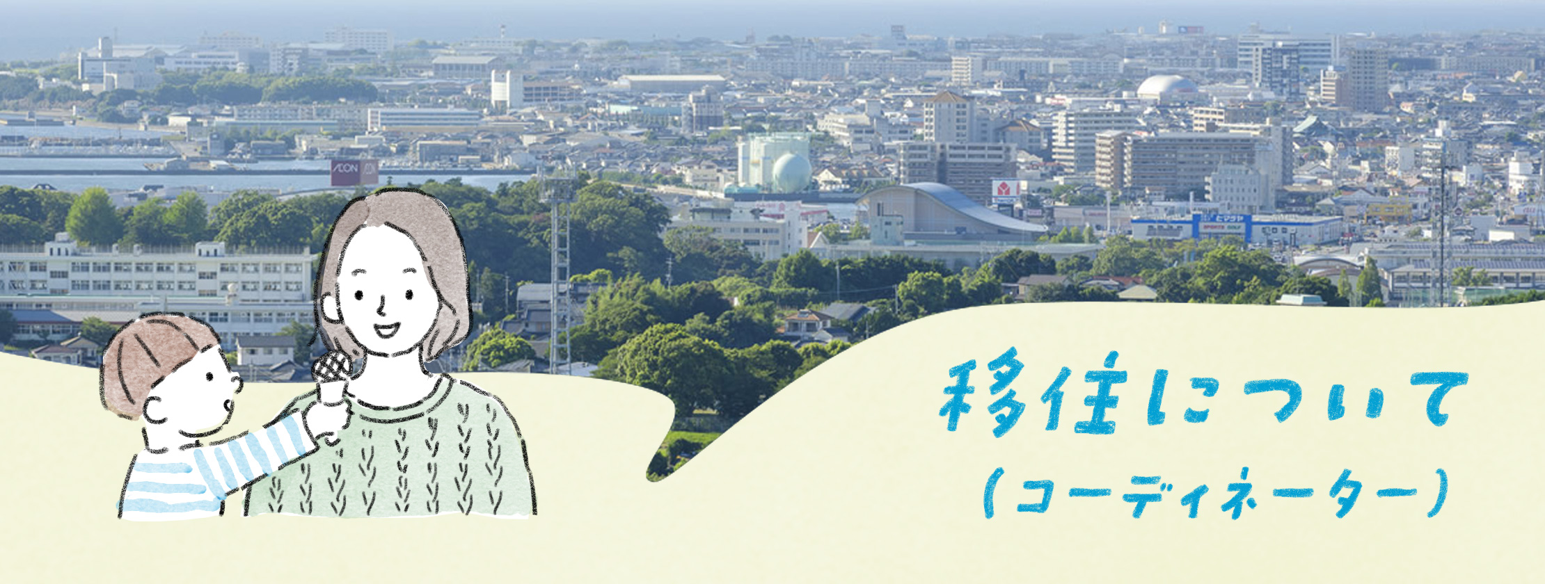 移住について コーディネーター