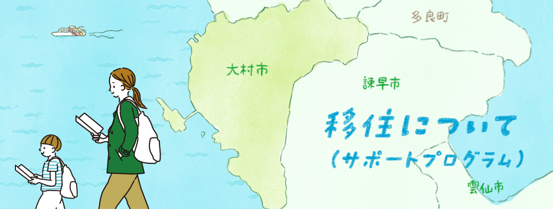 移住について サポートプログラム