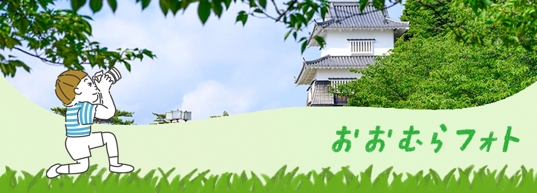おおむらフォト