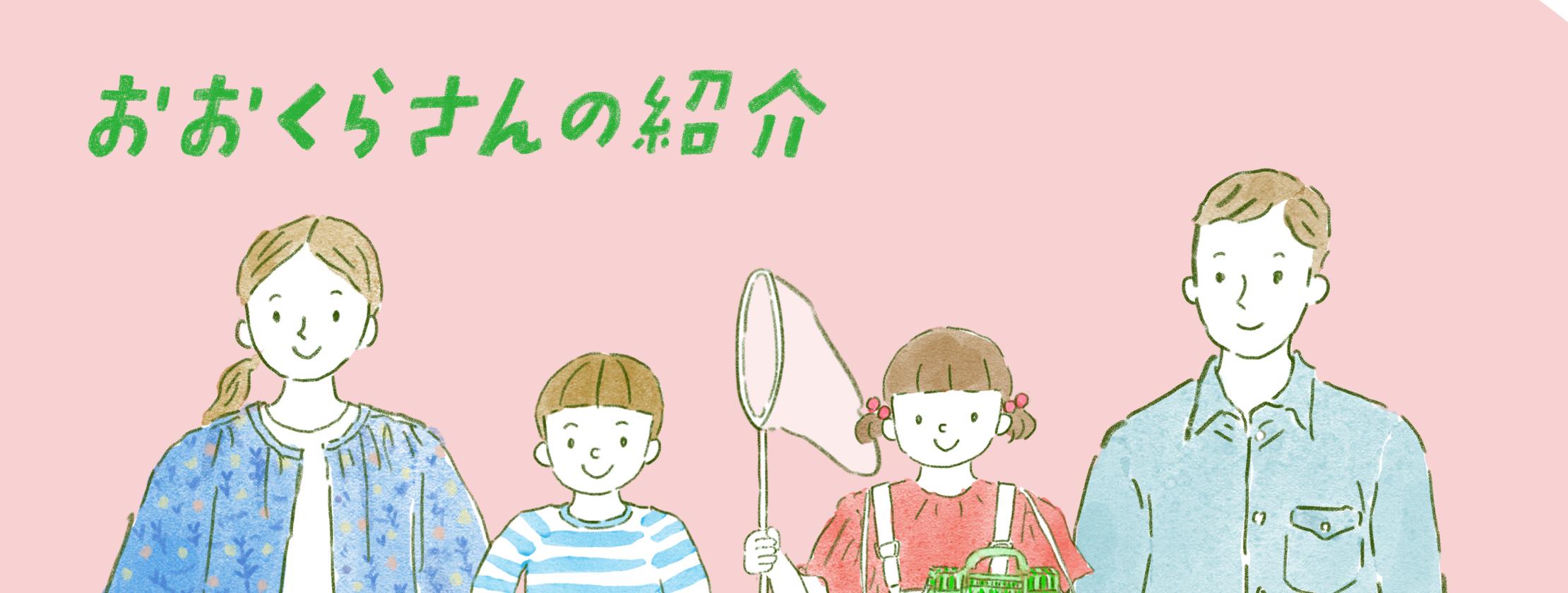 おおくらさんの紹介