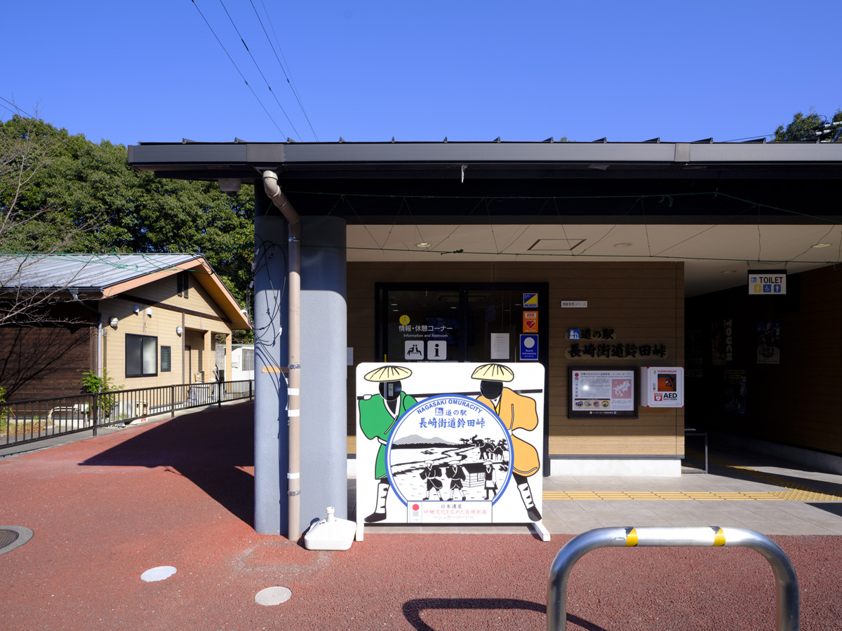 道の駅 長崎街道鈴田峠