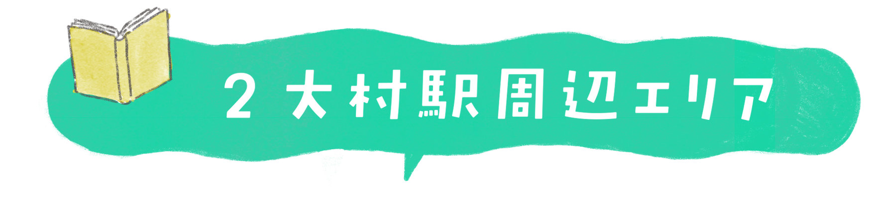 大村駅周辺エリア