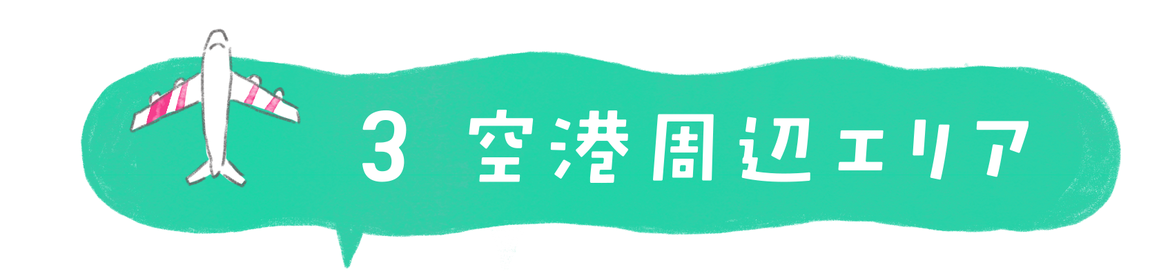空港周辺エリア