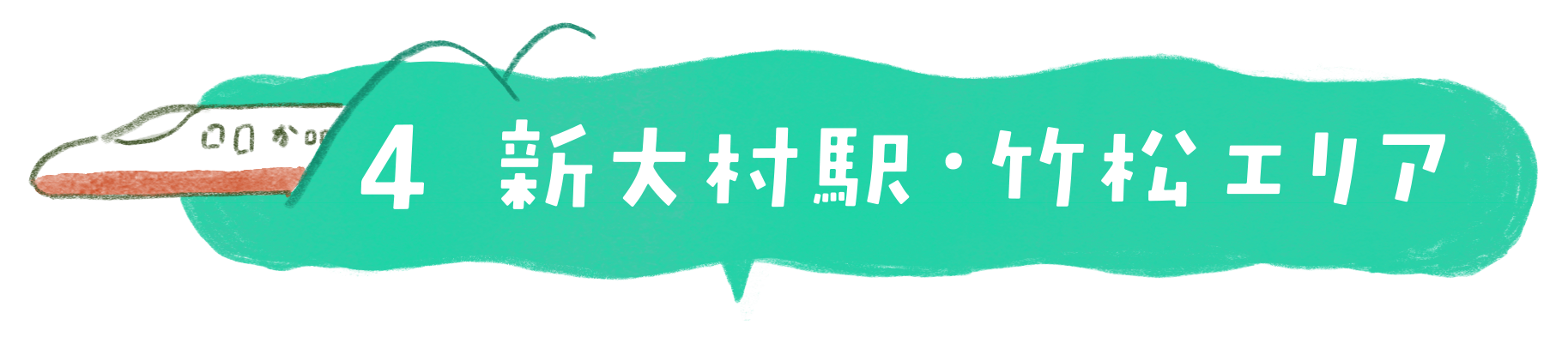 新大村駅・竹松エリア