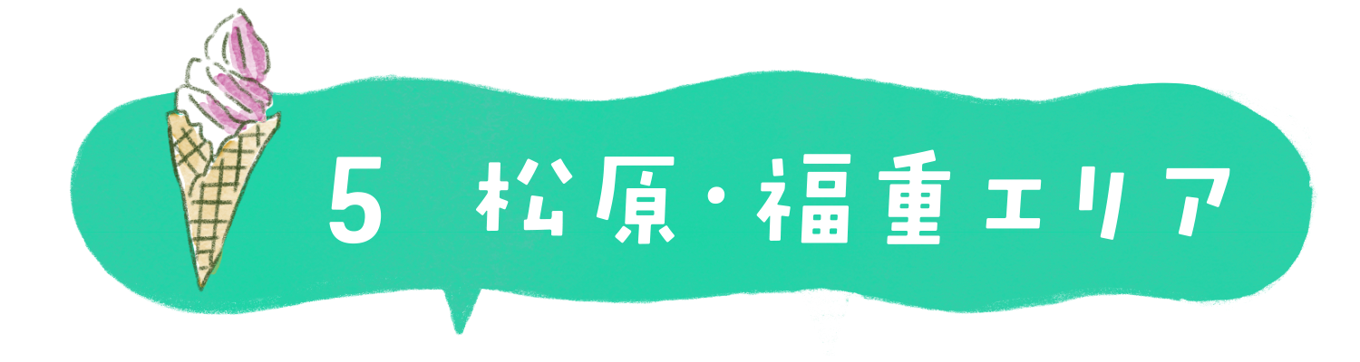 松原・福重エリア