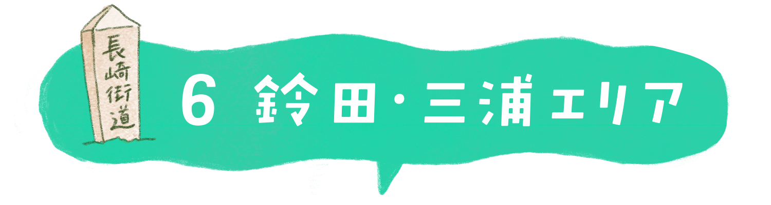 鈴田・三浦エリア