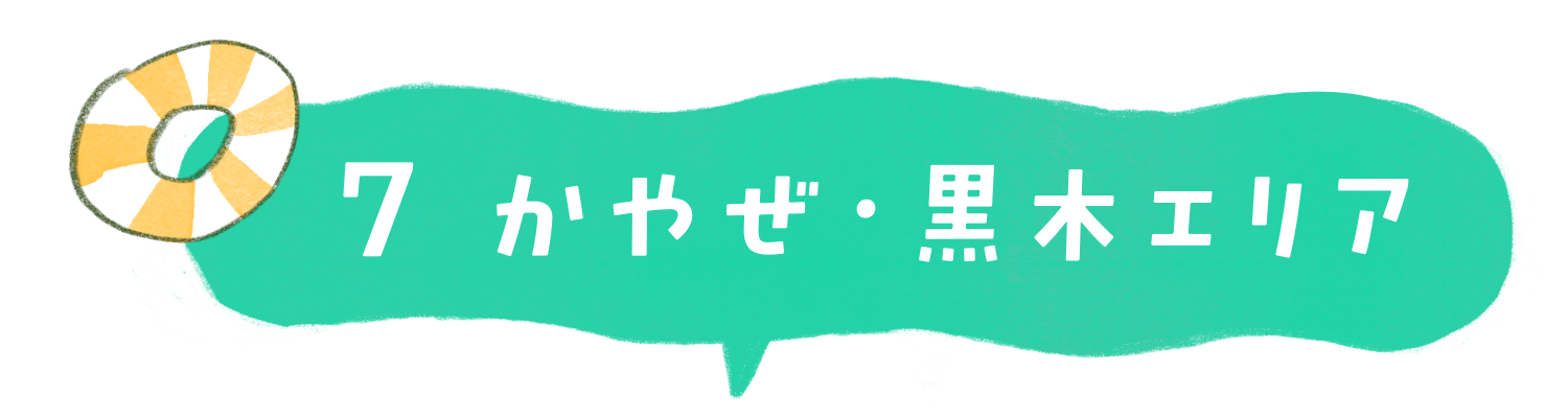 かやぜ / 黒木エリア
