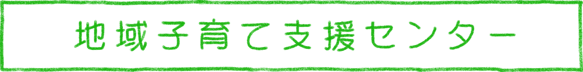 地域子育て支援センター