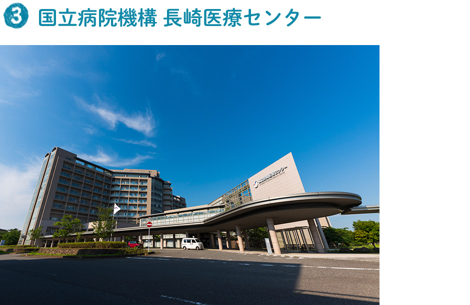 国立病院機構 長崎医療センター