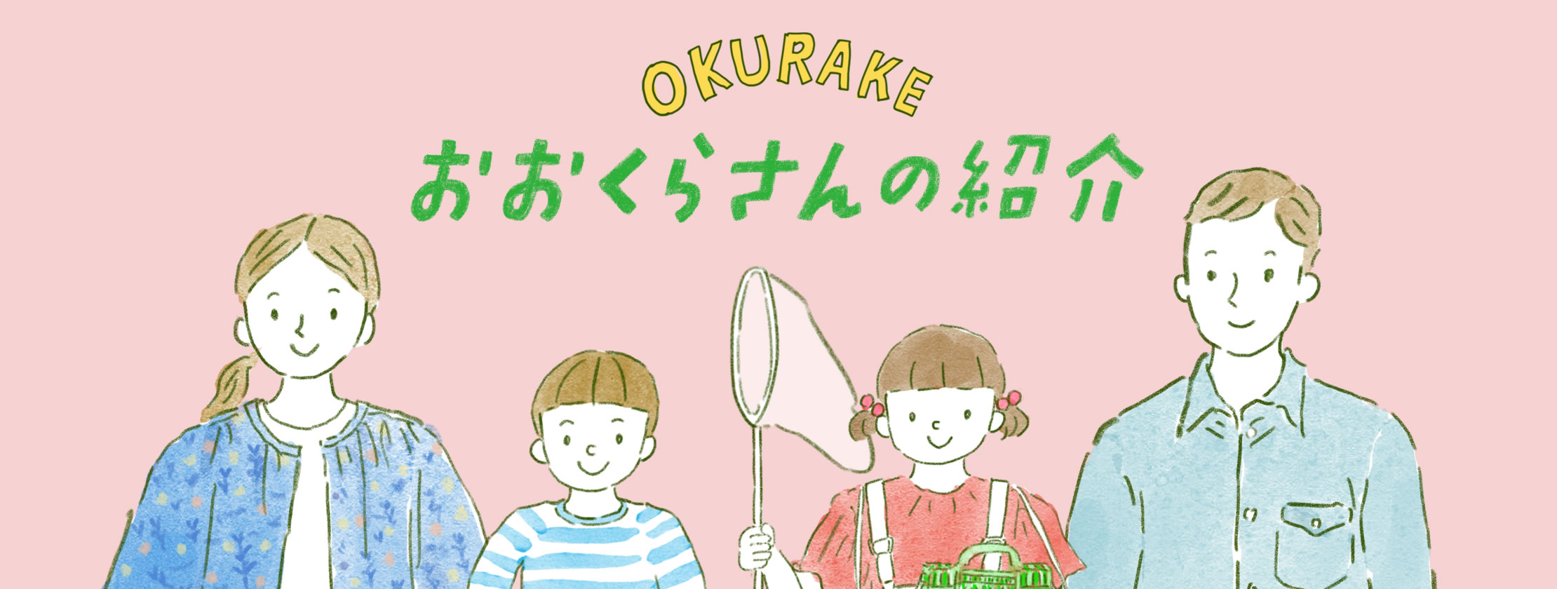 おおくら家の楽しい仲間たち