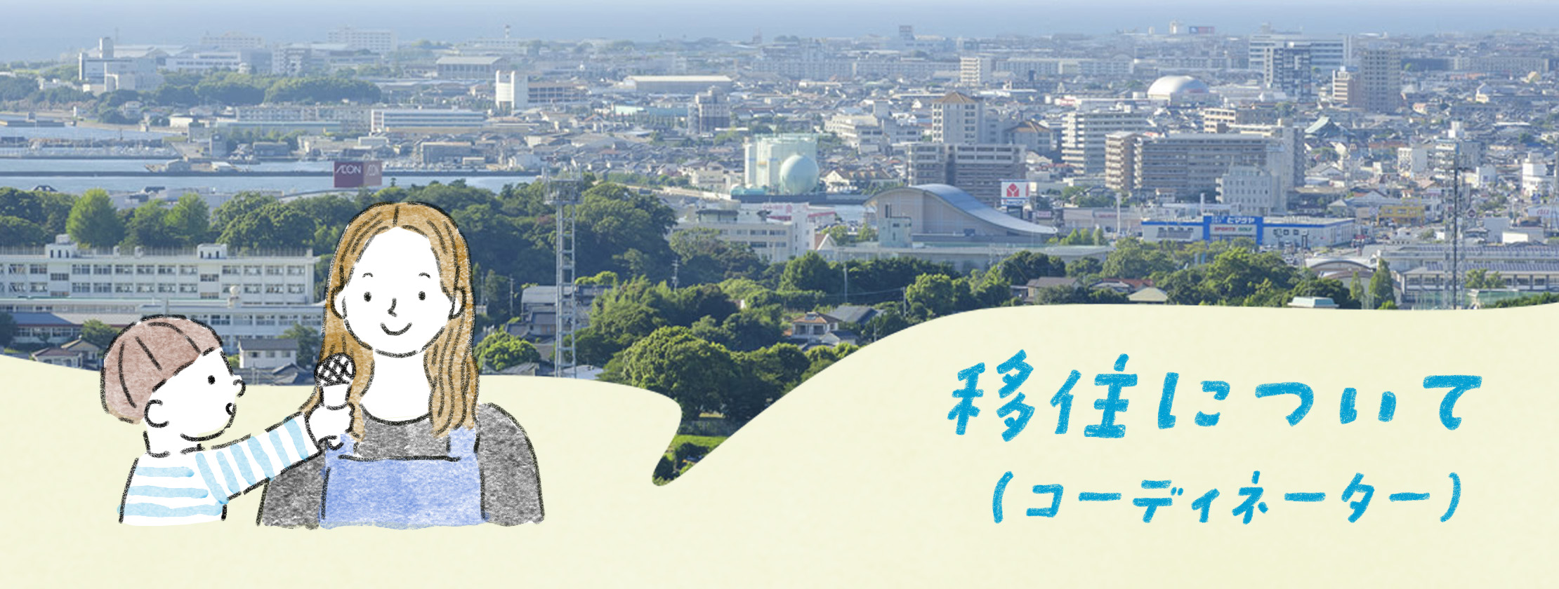 大村への移住をしっかりサポート