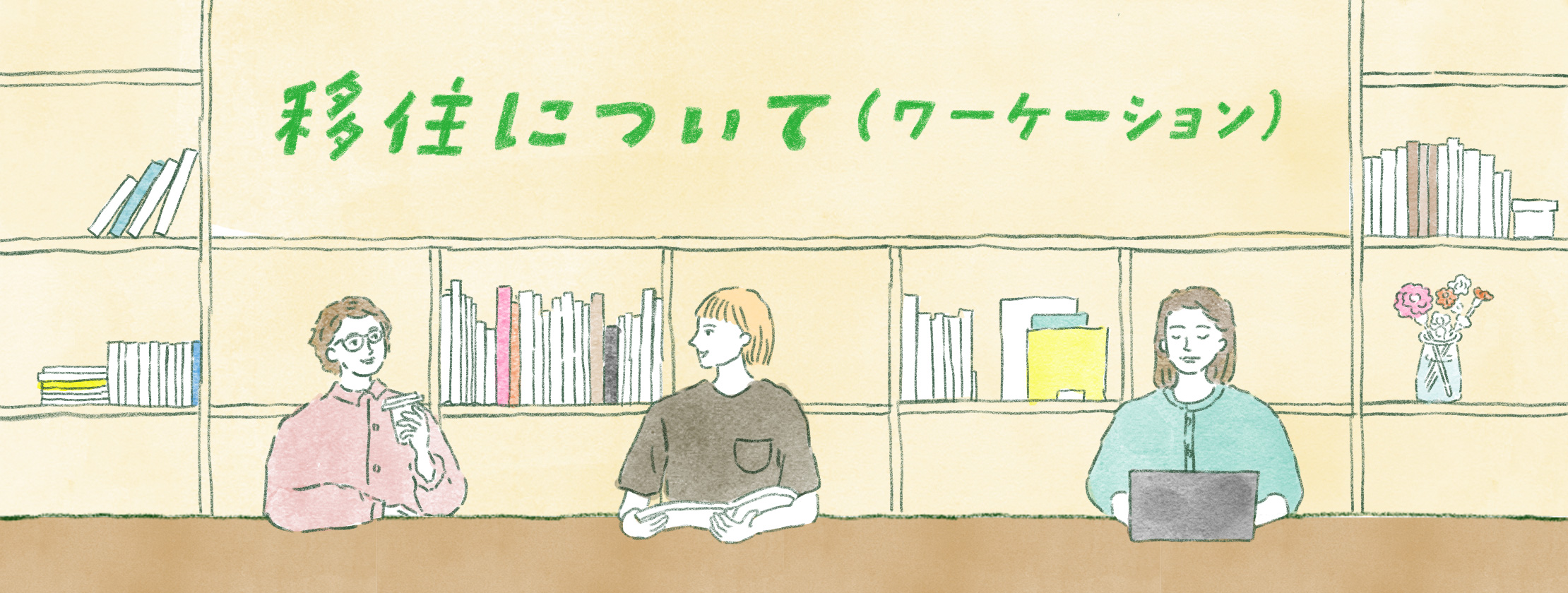 ワーケーション