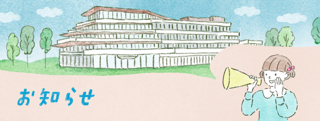お知らせ