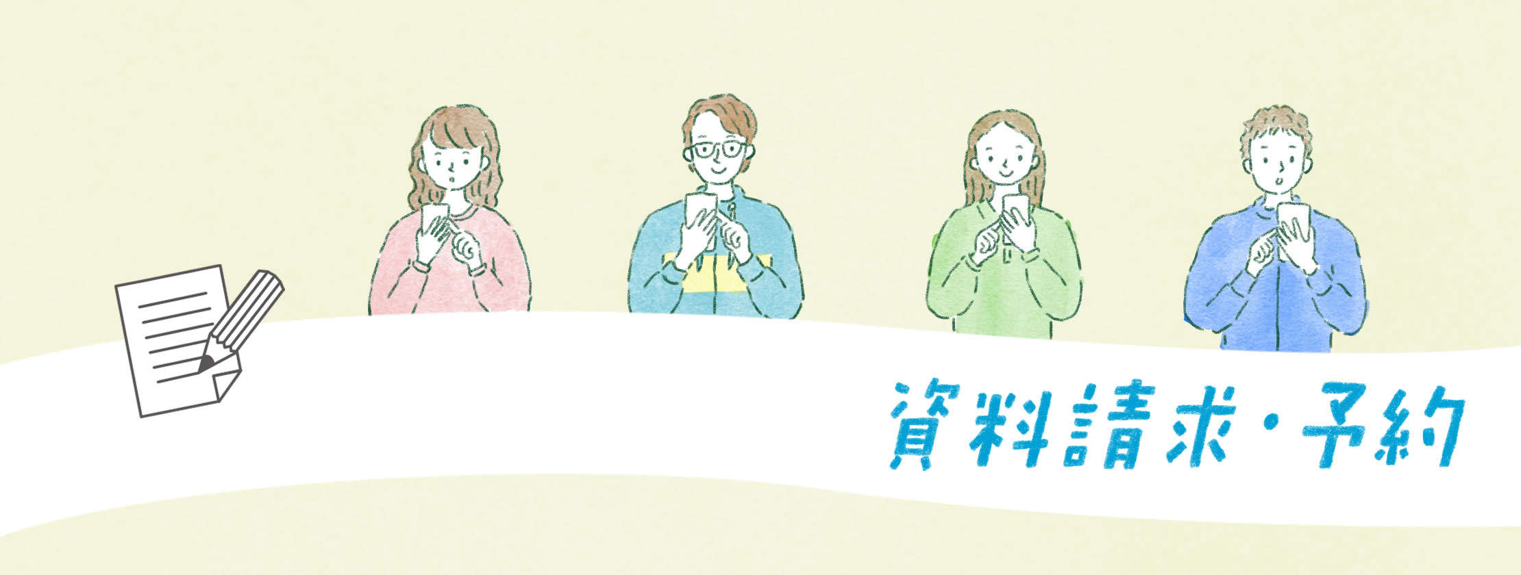 資料請求・オンライン相談会予約