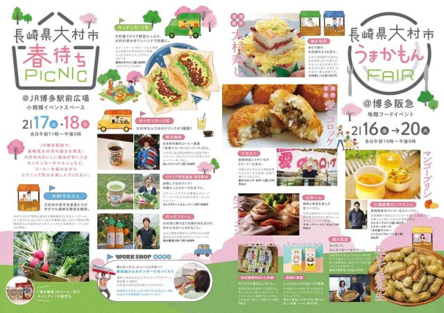 今日から @博多阪急 で大村市の食のイベントが開催中！
2/17（土）・18（日）は @博多駅前広場 で『春待ちPICNIC』もありますよ🌸🌸🌸

大村市在住のグラフィックデザイナー「くめまゆみ」さんの
#新幹線かもめ をつくるワークショップも楽しそう。
2/17（土）・18（日）は博多駅にぜひ♪

#長崎県 #大村市 #omura #移住 #定住 #だいすきおおむら
#おおむら暮らし #おおむらくらしのおおくらさん #ママ #イベント情報
#春待ちPICNIC #博多駅前広場#博多阪急 #新幹線のあるまち #NAGASAKI #HAKATA
—————————————————

おおむらくらし

〜小さな暮らし、大きな幸せ。〜

わたしたち、おおくら家の４人が暮らす
#大村市 があるのは #長崎県 のほぼ真ん中。

毎日のお買い物に便利なスーパーも多いし、
子どもたちがのんびり遊べる #公園 もいっぱい。
きれいな #図書館 に、出張に便利な #空港 もすぐ近く。
暮らしに必要なものがコンパクトにそろっているんです。

海にも山にもすぐに行けちゃう絶妙なキョリ感も、
#アウトドア 好きのパパにはたまらないみたい。

そうそう、食べ物もおいしいんだよね。
魚は新鮮だし、野菜たちもみずみずしく輝いて。
それがスーパーで手軽に買えちゃうなんて
食いしん坊のわが家にはもう最高すぎ！

こんな小さな幸せが積み重なっていけば、
いつか大きな幸せを連れてきてくれるはず。

#自然 のままに、おおらかに。

そんなわたしたちの日常をお届けします。

More photos @omura_gurashi

#大村市役所　#地方創生課

〒856-8686
長崎県大村市玖島1丁目25番地（本館2階）
TEL：0957-53-4111
FAX：0957-54-0300
MAIL：sousei@city.omura.nagasaki.jp
内線：地方創生推進室（286）

————————————————